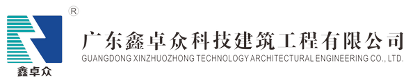 广东鑫DB视讯科技建筑工程有限公司